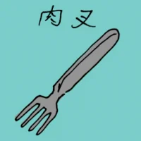 Meat Fork (1228) illustration