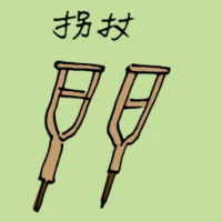 Wooden Crutch (1260) illustration