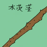 木茨茎 (1266) illustration