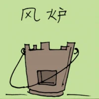 风炉 (1274) illustration