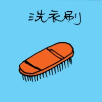 洗衣刷 (1276) illustration