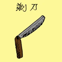 剃刀 (1278) illustration