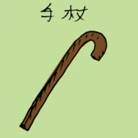 Walking Stick (1279) illustration