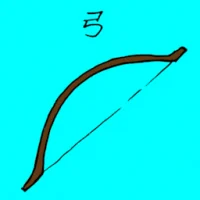 弓 (1293) illustration