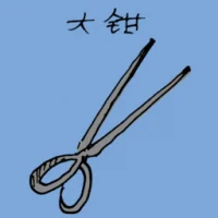 Charcoal Tongs (1294) illustration