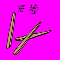 Toothpick (1301) illustration