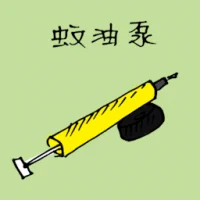 蚊油泵 (1307) illustration
