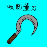 收割镰刀 (1315) illustration