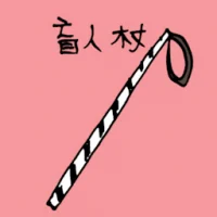 盲人手杖 (1317) illustration