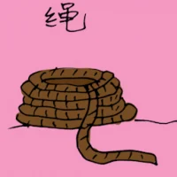 绳 (1325) illustration