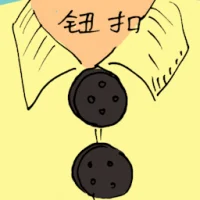 纽扣 (1327) illustration