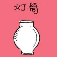 灯筒 (1331) illustration
