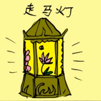 走马灯 (1334) illustration