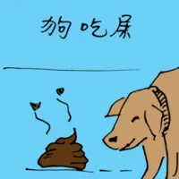 狗吃屎 (1339) illustration