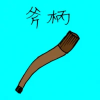 Axe's Handle (1341) illustration