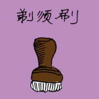 剃须刷 (1345) illustration
