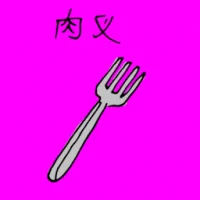 Kitchen Fork (1354) illustration