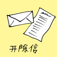 开除信 (1356) illustration