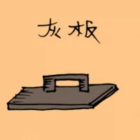 灰板 (1362) illustration