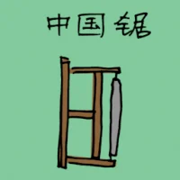 Chinese Saw (1363) illustration