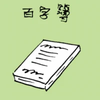 Hundred Characters Book (1369) illustration