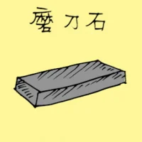 磨刀石 (1370) illustration