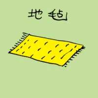 地毯 (1372) illustration