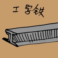 I-Shape Iron Bar (1376) illustration