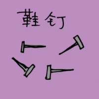 鞋钉 (1378) illustration