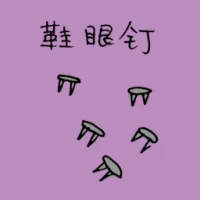 鞋眼钉 (1383) illustration