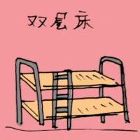 双层床 (1385) illustration