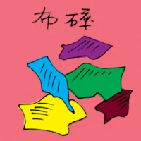 布碎 (1415) illustration