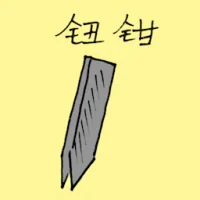 钮钳 (1418) illustration