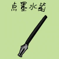 Ink Pen (1423) illustration