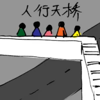 行人天桥 (1436) illustration