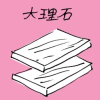 大理石 (1448) illustration