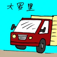 大罗里,大卡车 (1449) illustration