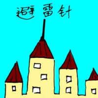 避雷针 (1460) illustration
