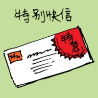 Express Mail (1462) illustration