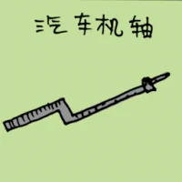汽车机轴 (1482) illustration
