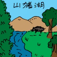 Wild Boar Lake (1493) illustration