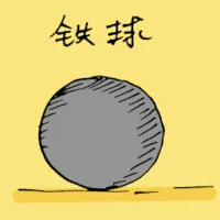 Iron Ball (1531) illustration