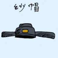纱帽 (1540) illustration