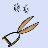 藤剪 (1565) illustration