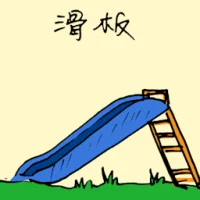 Sliding Board (1568) illustration