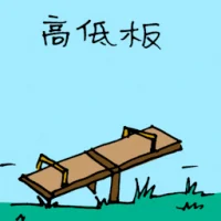 See Saw Board (1569) illustration