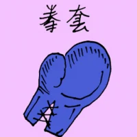 Boxing Glove (1583) illustration