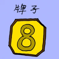 牌子 (1587) illustration