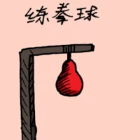 练拳球 (1589) illustration