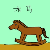 Rocking  Horse (1596) illustration